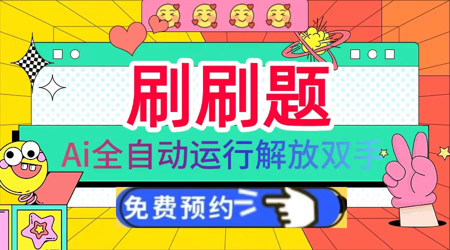 刷刷题Ai全自动运行，每天半小时轻松搞几张，管道收益轻松日入1000宝哥轻创业_网络项目库_分享创业资讯_最新免费网络项目资源宝哥网创资源项目库