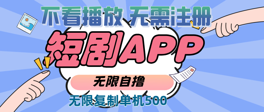 2024最新短剧玩法，无需注册，不看播放，无限复制单号轻松日入500宝哥轻创业_网络项目库_分享创业资讯_最新免费网络项目资源宝哥网创资源项目库