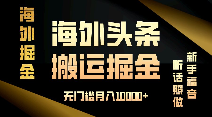 海外头条搬运发帖，新手福音，听话照做，无门槛月入10000宝哥轻创业_网络项目库_分享创业资讯_最新网创免费网络项目资源宝哥网创资源项目库
