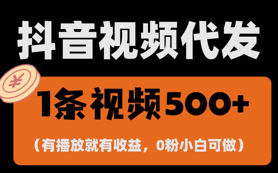 最新零撸项目，一键托管代发视频，有播放就有收益，日入1千 ，有抖音号…宝哥轻创业_网络项目库_分享创业资讯_最新免费网络项目资源宝哥网创资源项目库