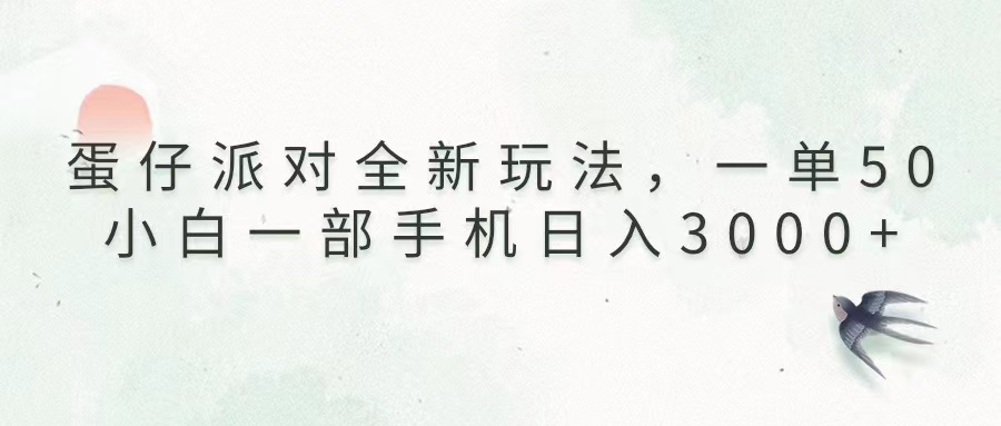 蛋仔派对全新玩法，一单50，小白一部手机日入3000宝哥轻创业_网络项目库_分享创业资讯_最新免费网络项目资源宝哥网创资源项目库