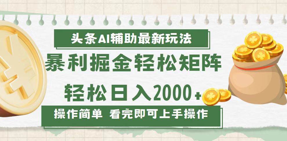 今日头条AI辅助掘金最新玩法，轻松矩阵日入2000宝哥轻创业_网络项目库_分享创业资讯_最新免费网络项目资源宝哥网创资源项目库