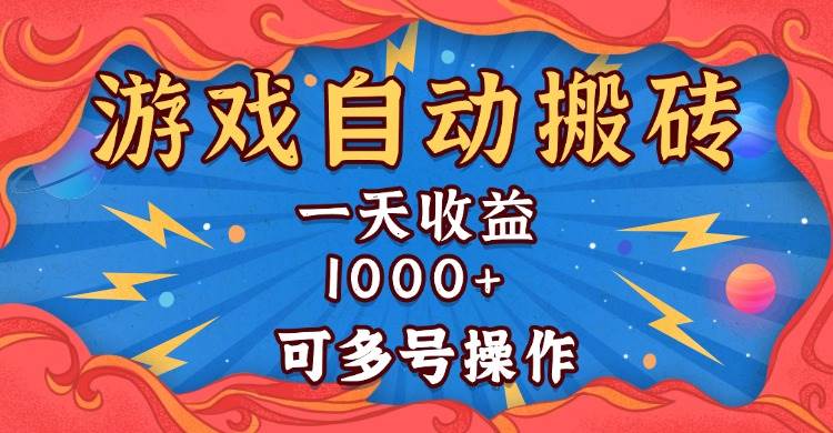 国外游戏无脑自动搬砖，一天收益1000  可多号操作宝哥轻创业_网络项目库_分享创业资讯_最新免费网络项目资源宝哥网创资源项目库