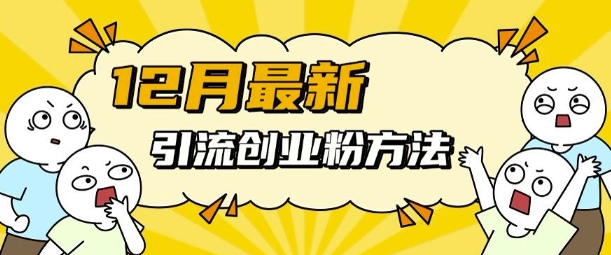 12月最新引流创业粉方法，方法非常简单，适用于多平台宝哥轻创业_网络项目库_分享创业资讯_最新网创免费网络项目资源宝哥网创资源项目库