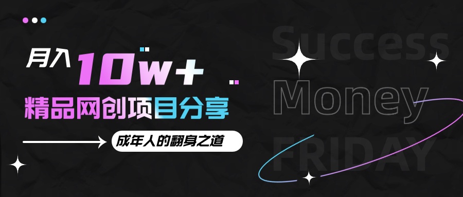 月入十万 的网创项目分享，成年人的最快翻身之道宝哥轻创业_网络项目库_分享创业资讯_最新网创免费网络项目资源宝哥网创资源项目库