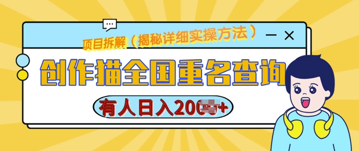 创作猫全国重名查询，详细教程，简单制作，日入多张【揭秘】宝哥轻创业_网络项目库_分享创业资讯_最新免费网络项目资源宝哥网创资源项目库