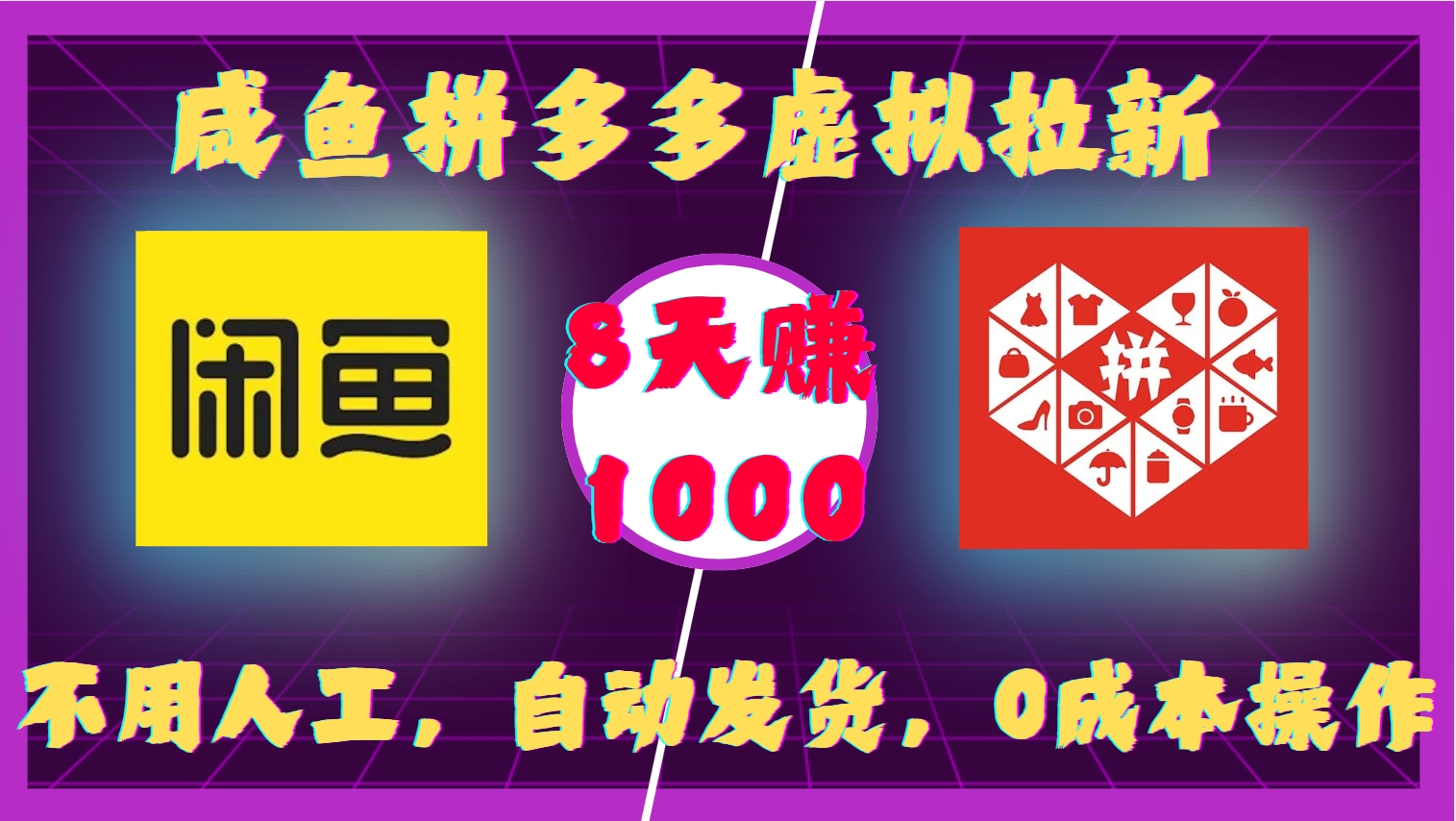 咸鱼拼多多虚拟拉新，不用人工，自动发货，0成本操作，8天收益1k宝哥轻创业_网络项目库_分享创业资讯_最新免费网络项目资源宝哥网创资源项目库