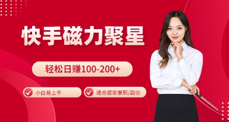 快手磁力聚星火爆全网，小白易上手，轻松日入100-200 ，居家操作-更新玩法【揭秘】宝哥轻创业_网络项目库_分享创业资讯_最新免费网络项目资源宝哥网创资源项目库