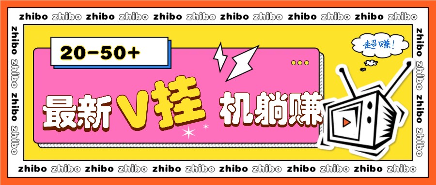 最新V挂机躺赚项目，零成本零门槛单号日收益10-100，月躺赚2000宝哥轻创业_网络项目库_分享创业资讯_最新免费网络项目资源宝哥网创资源项目库