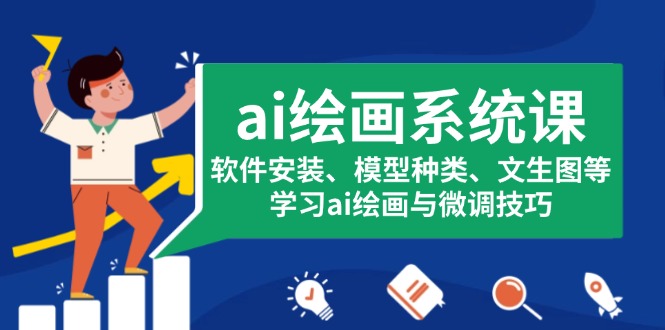 ai绘画系统课，软件安装、模型种类、文生图等，学习ai绘画与微调技巧宝哥轻创业_网络项目库_分享创业资讯_最新免费网络项目资源宝哥网创资源项目库