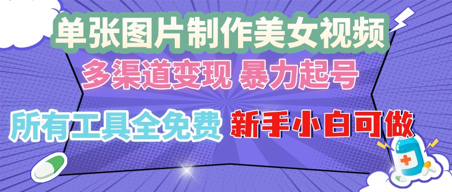 单张图片作美女视频 ，多渠道变现 暴力起号，所有工具全免费 ，新手小…宝哥轻创业_网络项目库_分享创业资讯_最新免费网络项目资源宝哥网创资源项目库