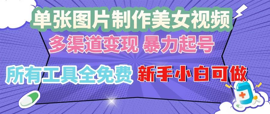 单张图片作美女视频 ，多渠道变现 暴力起号，所有工具全免费 ，新手小…宝哥轻创业_网络项目库_分享创业资讯_最新免费网络项目资源宝哥网创资源项目库