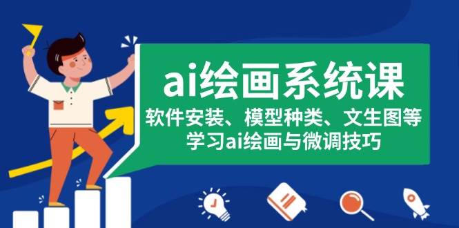 ai绘画系统课，软件安装、模型种类、文生图等，学习ai绘画与微调技巧宝哥轻创业_网络项目库_分享创业资讯_最新免费网络项目资源宝哥网创资源项目库