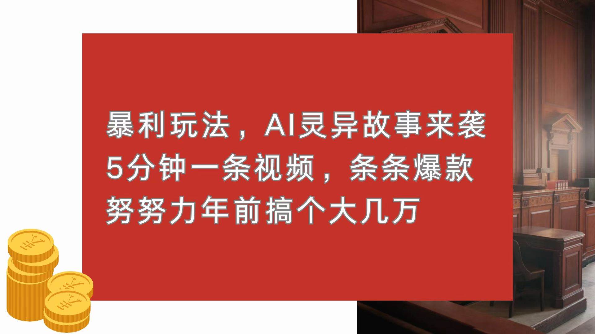 暴利玩法，AI灵异故事来袭，5分钟1条视频，条条爆款 努努力年前搞个大几万宝哥轻创业_网络项目库_分享创业资讯_最新免费网络项目资源宝哥网创资源项目库