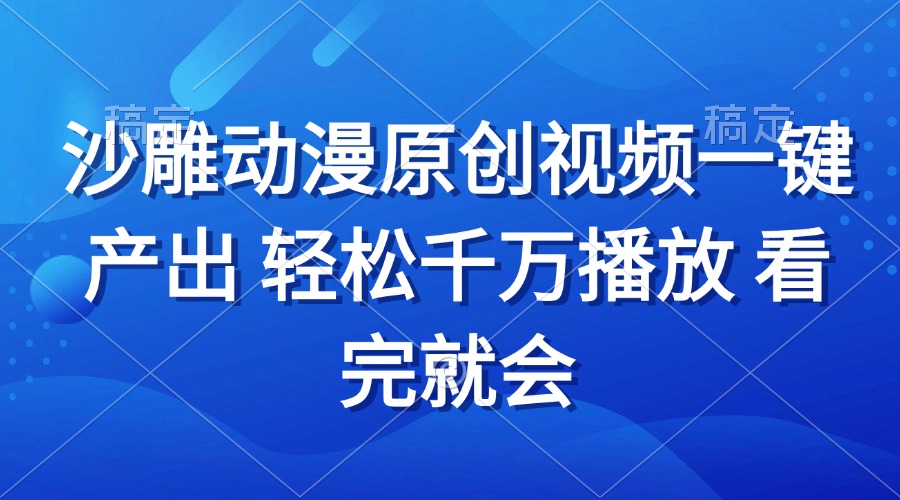 沙雕动画视频一键产出 轻松千万播放 看完就会宝哥轻创业_网络项目库_分享创业资讯_最新免费网络项目资源宝哥网创资源项目库