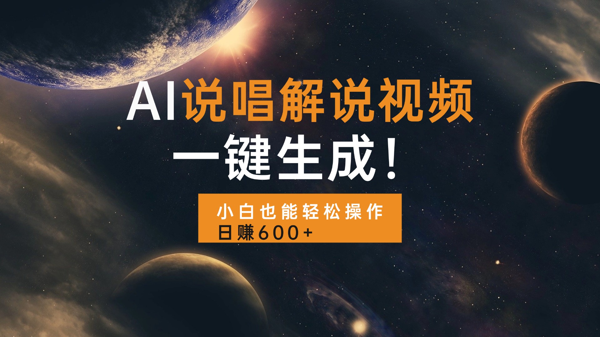 AI说唱解说视频，一键生成，小白也能轻松操作日赚600宝哥轻创业_网络项目库_分享创业资讯_最新免费网络项目资源宝哥网创资源项目库