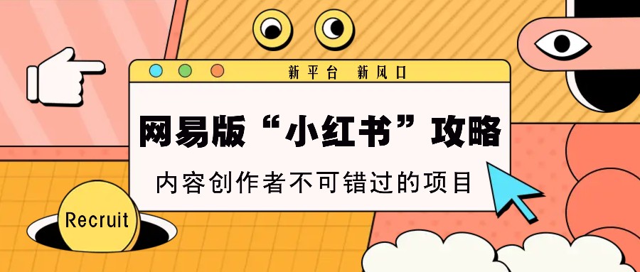 网易版“小红书”攻略，新平台 新风口，内容创作者不可错过的项目宝哥轻创业_网络项目库_分享创业资讯_最新免费网络项目资源宝哥网创资源项目库