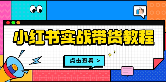 小红书实战带货教程：从开店到选品、笔记制作、发货、售后等全方位指导宝哥轻创业_网络项目库_分享创业资讯_最新免费网络项目资源宝哥网创资源项目库