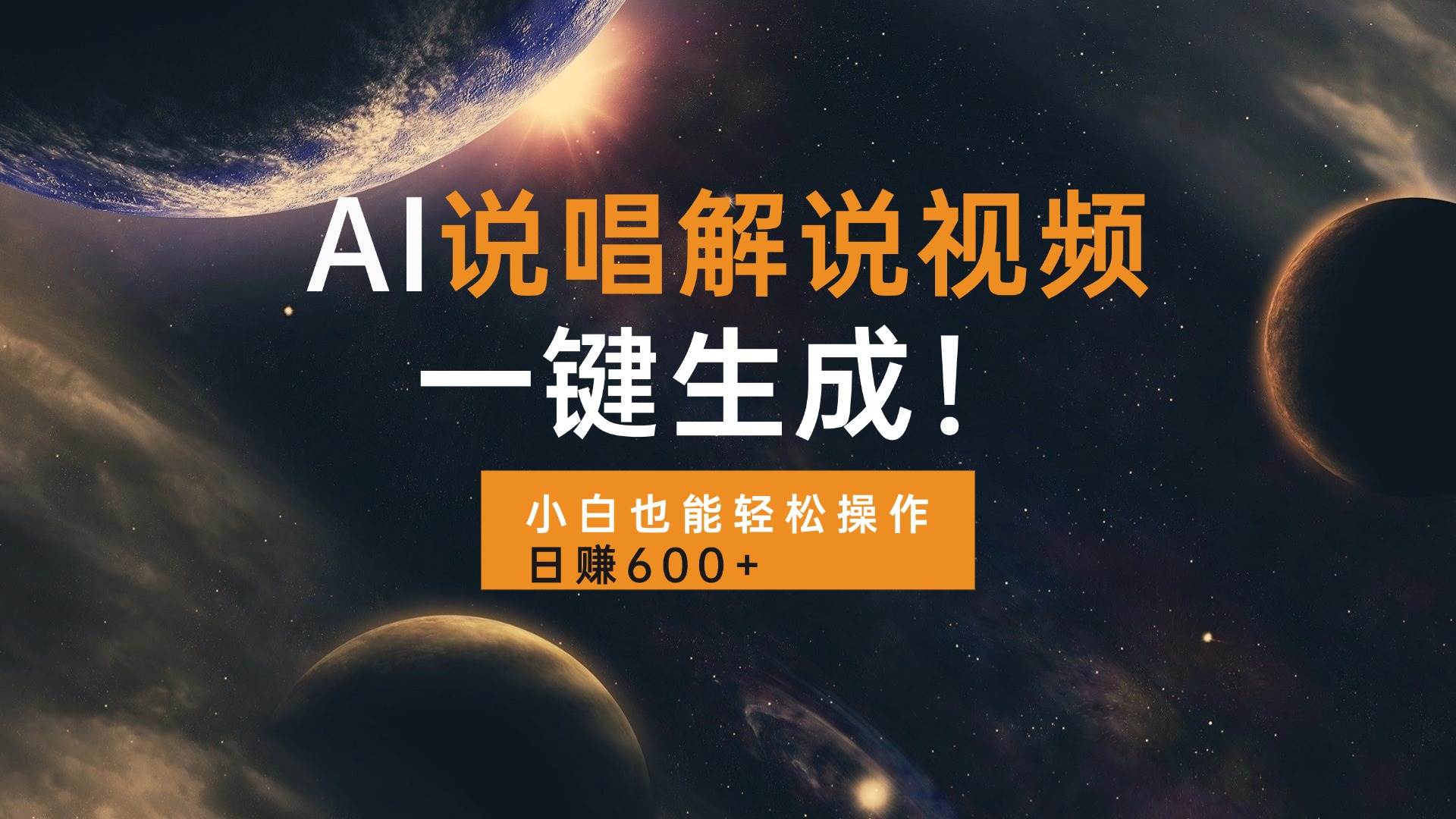 AI说唱解说视频，一键生成，小白也能轻松操作日赚600宝哥轻创业_网络项目库_分享创业资讯_最新免费网络项目资源宝哥网创资源项目库