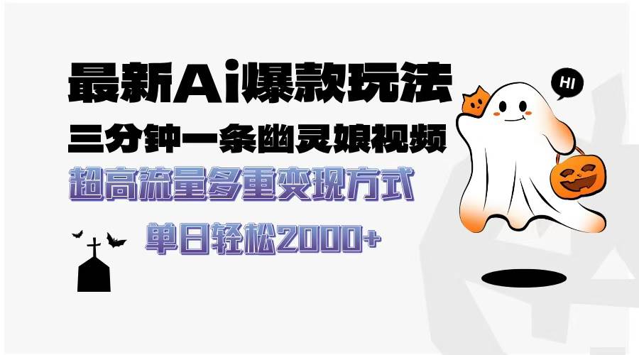 最新AI爆款玩法，三分钟一条幽灵娘视频，超高流量，多种变现方式，轻松…宝哥轻创业_网络项目库_分享创业资讯_最新免费网络项目资源宝哥网创资源项目库