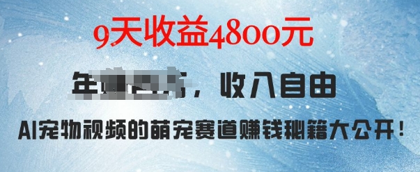 萌宠赛道赚钱秘籍：AI宠物兔视频详细拆解，9天收益4.8k宝哥轻创业_网络项目库_分享创业资讯_最新免费网络项目资源宝哥网创资源项目库