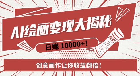 AI梦境绘画致富秘籍，复制粘贴，新手也能快速掌握，创意画作让你收益翻倍宝哥轻创业_网络项目库_分享创业资讯_最新免费网络项目资源宝哥网创资源项目库