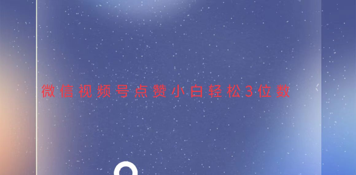 视频号点赞最新玩法，小白轻松日入三位数宝哥轻创业_网络项目库_分享创业资讯_最新免费网络项目资源宝哥网创资源项目库