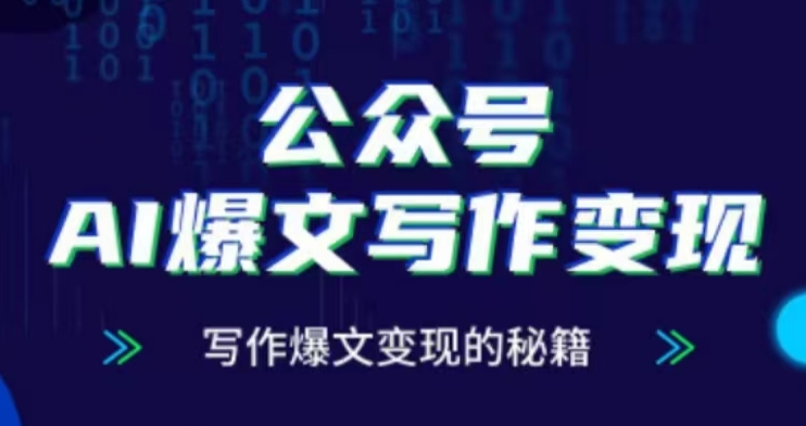 公众号AI爆文写作变现项目，写作爆文变现的秘籍宝哥轻创业_网络项目库_分享创业资讯_最新免费网络项目资源宝哥网创资源项目库