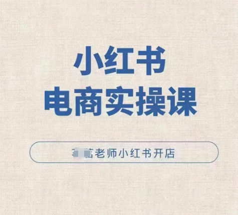 小红薯电商实操课，小红书开店实操必学课宝哥轻创业_网络项目库_分享创业资讯_最新免费网络项目资源宝哥网创资源项目库