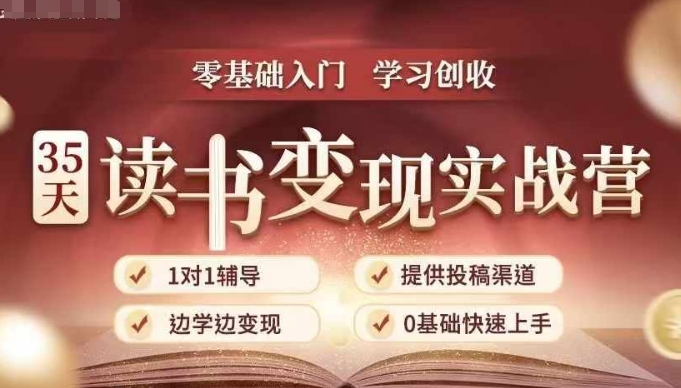 35天读书变现实战营，从0到1带你体验读书-拆解书-变现全流程，边读书边赚钱宝哥轻创业_网络项目库_分享创业资讯_最新免费网络项目资源宝哥网创资源项目库