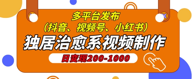 独居治愈系视频制作，日变现多张，多平台发布(抖音、视频号、小红书)宝哥轻创业_网络项目库_分享创业资讯_最新免费网络项目资源宝哥网创资源项目库