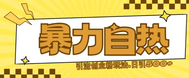 最新暴力自热引流玩法日引500 创业粉宝哥轻创业_网络项目库_分享创业资讯_最新免费网络项目资源宝哥网创资源项目库