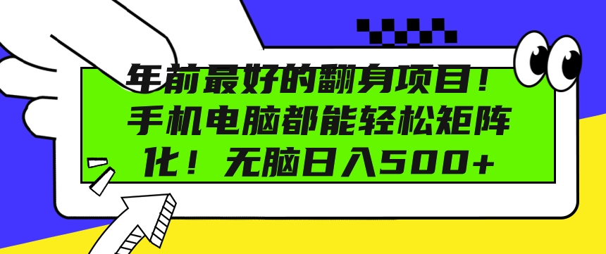年前最好的翻身项目，手机电脑都能轻松矩阵化，无脑日入多张宝哥轻创业_网络项目库_分享创业资讯_最新免费网络项目资源宝哥网创资源项目库
