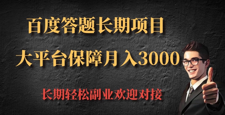 百度答题长期项目，大平台保障月入3000宝哥轻创业_网络项目库_分享创业资讯_最新网创免费网络项目资源宝哥网创资源项目库