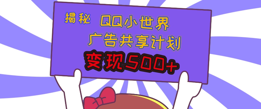 揭秘QQ小世界广告共享计划：轻松变现多张，短视频变现新机遇宝哥轻创业_网络项目库_分享创业资讯_最新免费网络项目资源宝哥网创资源项目库