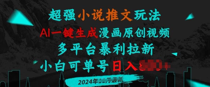 小说推文玩法，AI一键生成漫画原创视频，多平台暴利拉新，小白可单号日入多张宝哥轻创业_网络项目库_分享创业资讯_最新免费网络项目资源宝哥网创资源项目库