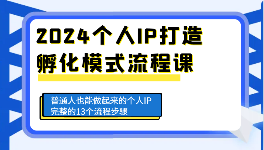 2024个人IP打造孵化模式流程课，普通人也能做起来的个人IP完整的13个流程步骤宝哥轻创业_网络项目库_分享创业资讯_最新免费网络项目资源宝哥网创资源项目库