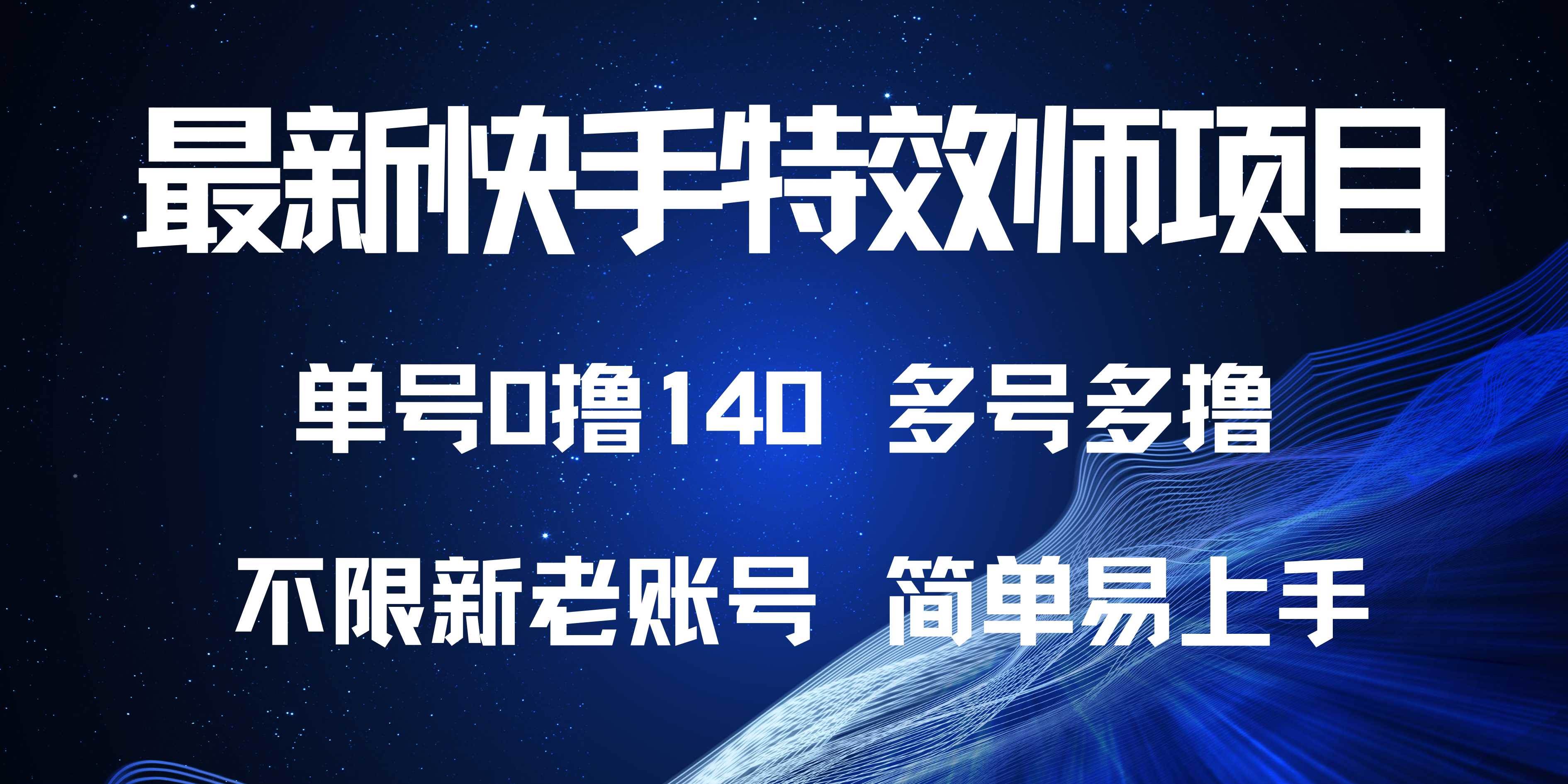 图片[1]宝哥轻创业_网络项目库_分享创业资讯_最新免费网络项目资源最新快手特效师项目，单号白嫖0撸140，多号多撸宝哥轻创业_网络项目库_分享创业资讯_最新免费网络项目资源宝哥网创资源项目库