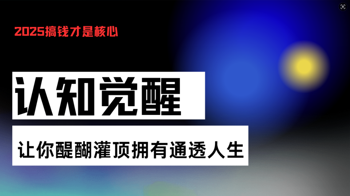 认知觉醒，让你醍醐灌顶拥有通透人生，掌握强大的秘密！觉醒开悟课宝哥轻创业_网络项目库_分享创业资讯_最新免费网络项目资源宝哥网创资源项目库
