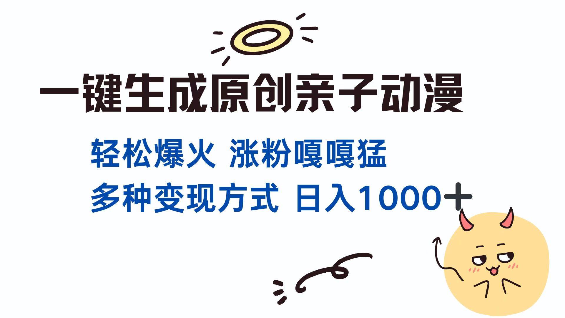 一键生成原创亲子对话动漫 单视频破千万播放 多种变现方式 日入1000宝哥轻创业_网络项目库_分享创业资讯_最新免费网络项目资源宝哥网创资源项目库