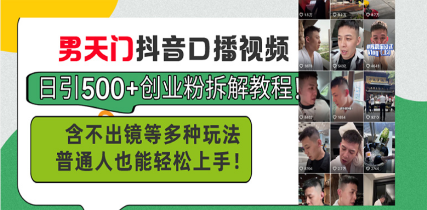男天门抖音口播视频日引500 创业粉拆解教程！含不出镜等多种玩法普通人…宝哥轻创业_网络项目库_分享创业资讯_最新免费网络项目资源宝哥网创资源项目库