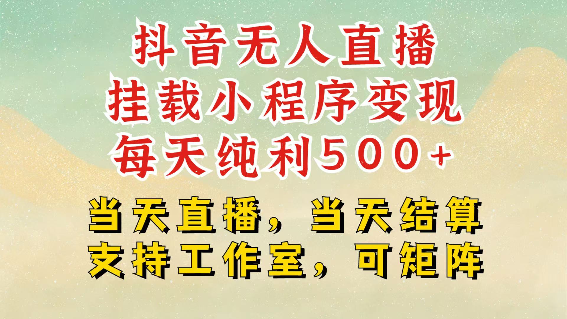 抖音无人挂机项目，轻松日入500 ,挂载小程序玩法，不违规不封号，有号的一定挂起来宝哥轻创业_网络项目库_分享创业资讯_最新免费网络项目资源宝哥网创资源项目库