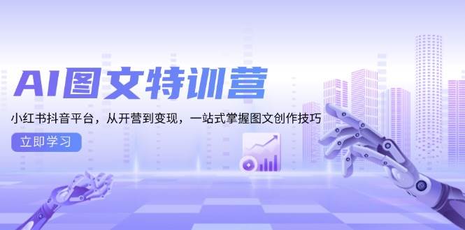 AI图文特训营：小红书抖音平台，从开营到变现，一站式掌握图文创作技巧宝哥轻创业_网络项目库_分享创业资讯_最新免费网络项目资源宝哥网创资源项目库