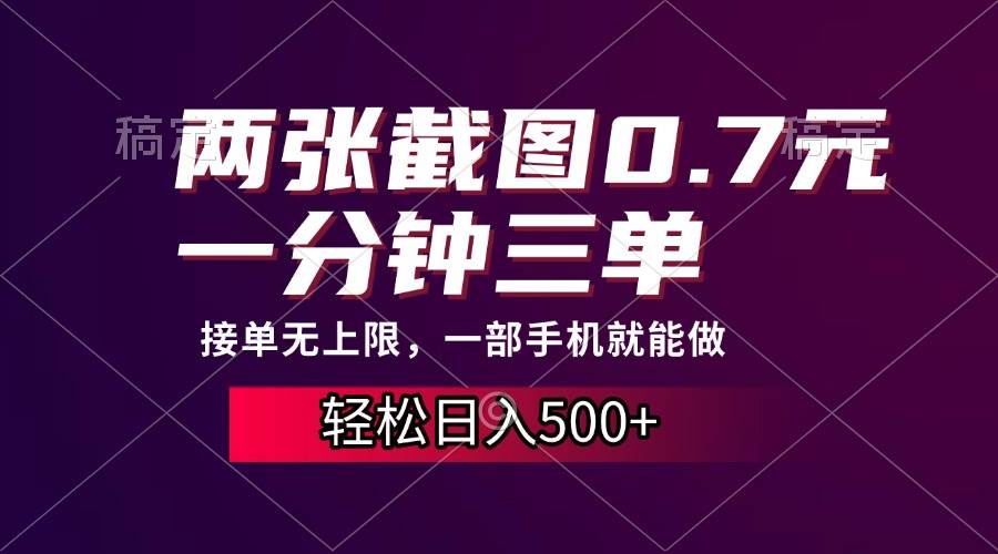 两张截图0.7元，一分钟三单，接单无上限，一部手机就能做，一天500宝哥轻创业_网络项目库_分享创业资讯_最新免费网络项目资源宝哥网创资源项目库