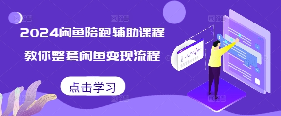2024闲鱼陪跑辅助课程，教你整套闲鱼变现流程宝哥轻创业_网络项目库_分享创业资讯_最新免费网络项目资源宝哥网创资源项目库