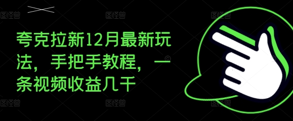 夸克拉新12月最新玩法，手把手教程，一条视频收益几千宝哥轻创业_网络项目库_分享创业资讯_最新免费网络项目资源宝哥网创资源项目库