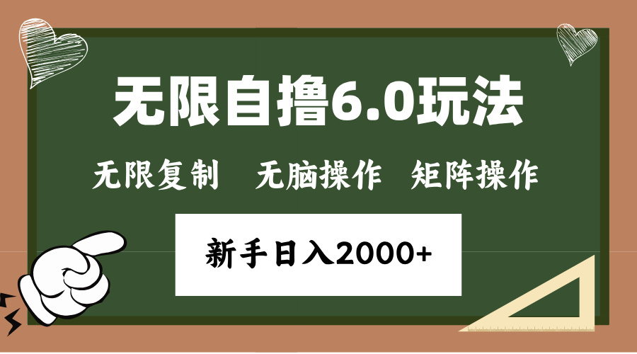 年底无限撸6.0新玩法，单机一小时18块，无脑批量操作日入2000宝哥轻创业_网络项目库_分享创业资讯_最新免费网络项目资源宝哥网创资源项目库