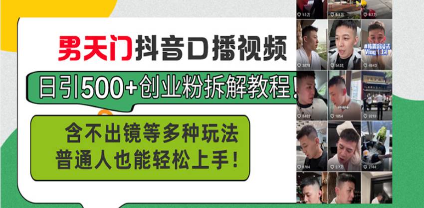 男天门抖音口播视频日引500 创业粉拆解教程！含不出镜等多种玩法普通人…宝哥轻创业_网络项目库_分享创业资讯_最新免费网络项目资源宝哥网创资源项目库