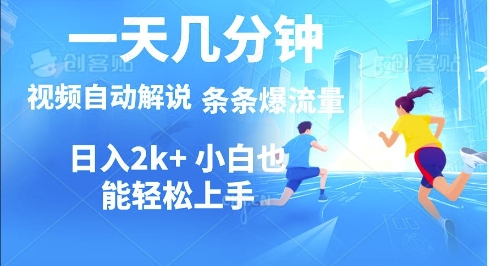 视频一键解说，一天几分钟，小白无脑操作，多平台多方式变现宝哥轻创业_网络项目库_分享创业资讯_最新免费网络项目资源宝哥网创资源项目库