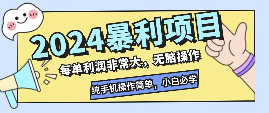 2024暴利项目，闲鱼无货源，每单利润非常大，无脑操作，小白必学宝哥轻创业_网络项目库_分享创业资讯_最新免费网络项目资源宝哥网创资源项目库